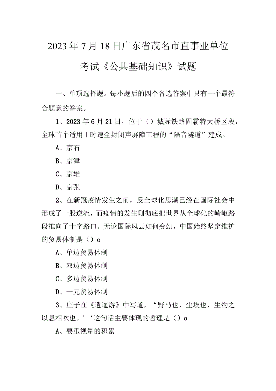 2020年7月18日广东省茂名市直事业单位考试《公共基础知识》试题.docx_第1页