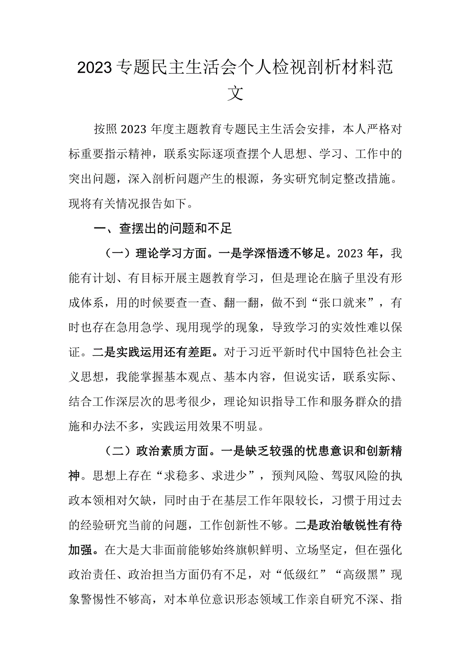 2023专题民主生活会个人检视剖析材料范文.docx_第1页