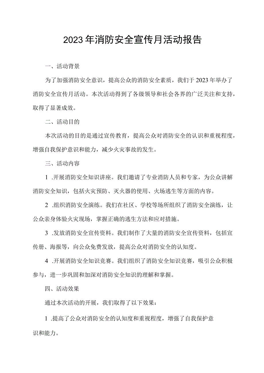 2023年消防安全宣传月活动报告.docx_第1页