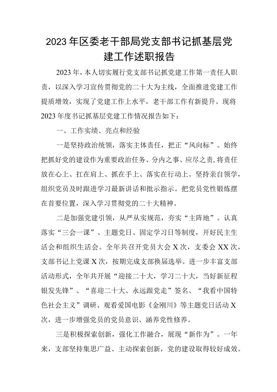 2023年区委老干部局党支部书记抓基层党建工作述职报告.docx_第1页