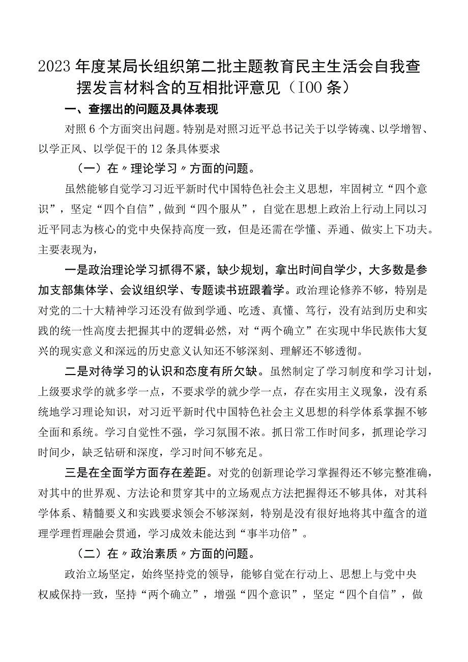 2023年度某局长组织第二批集中教育民主生活会自我查摆发言材料含的互相批评意见（100条）.docx_第1页