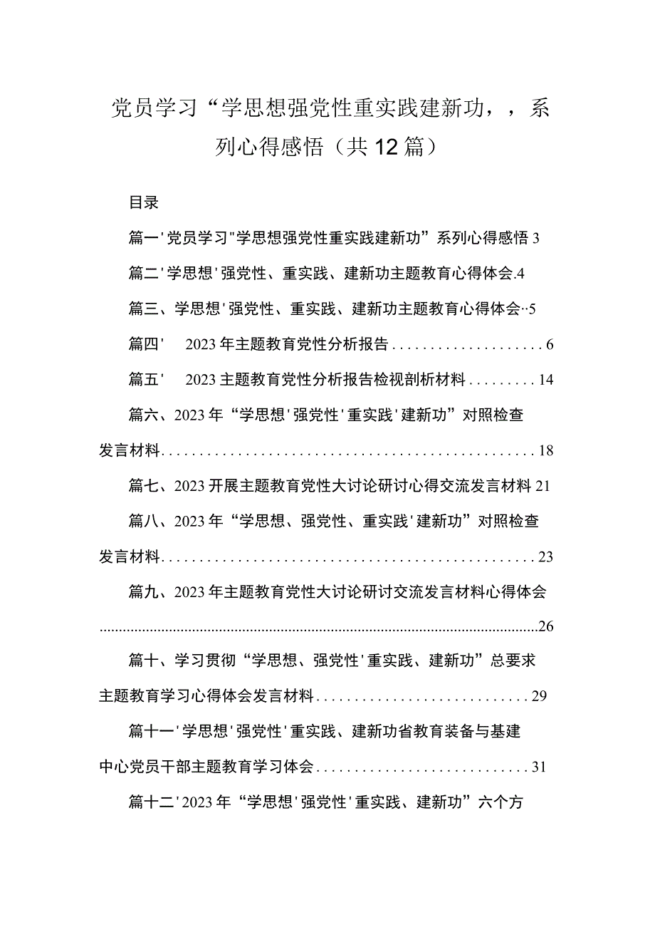 2023党员学习“学思想强党性重实践建新功”系列心得感悟12篇（精编版）.docx_第1页