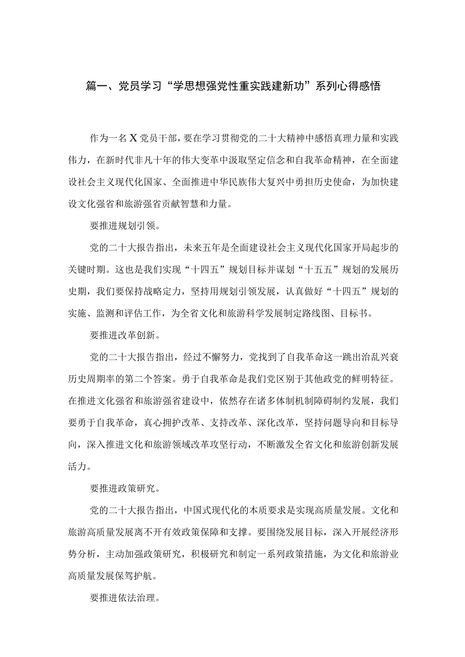 2023党员学习“学思想强党性重实践建新功”系列心得感悟12篇（精编版）.docx_第3页