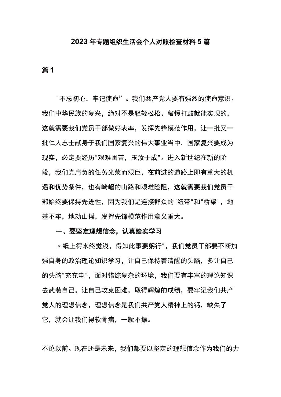 2023年专题组织生活会个人对照检查材料5篇.docx_第1页