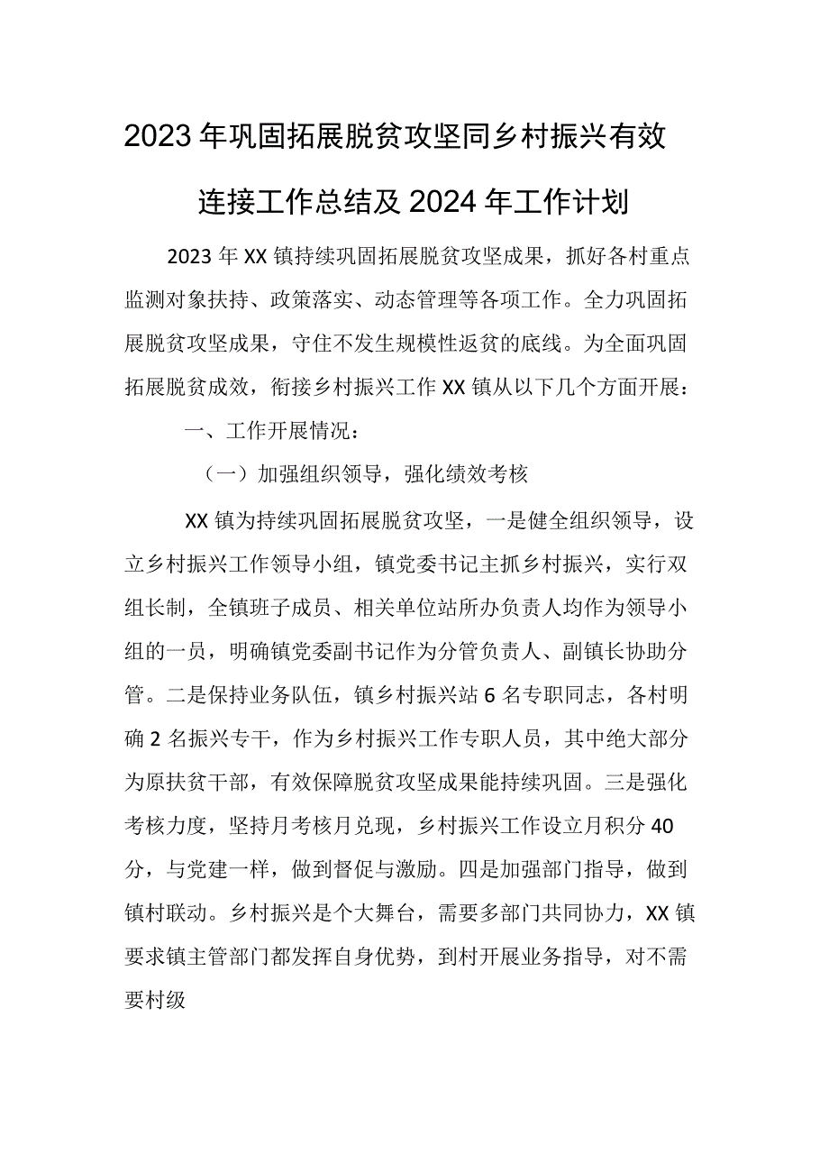 2023年巩固拓展脱贫攻坚同乡村振兴有效连接工作总结及2024年工作计划.docx_第1页