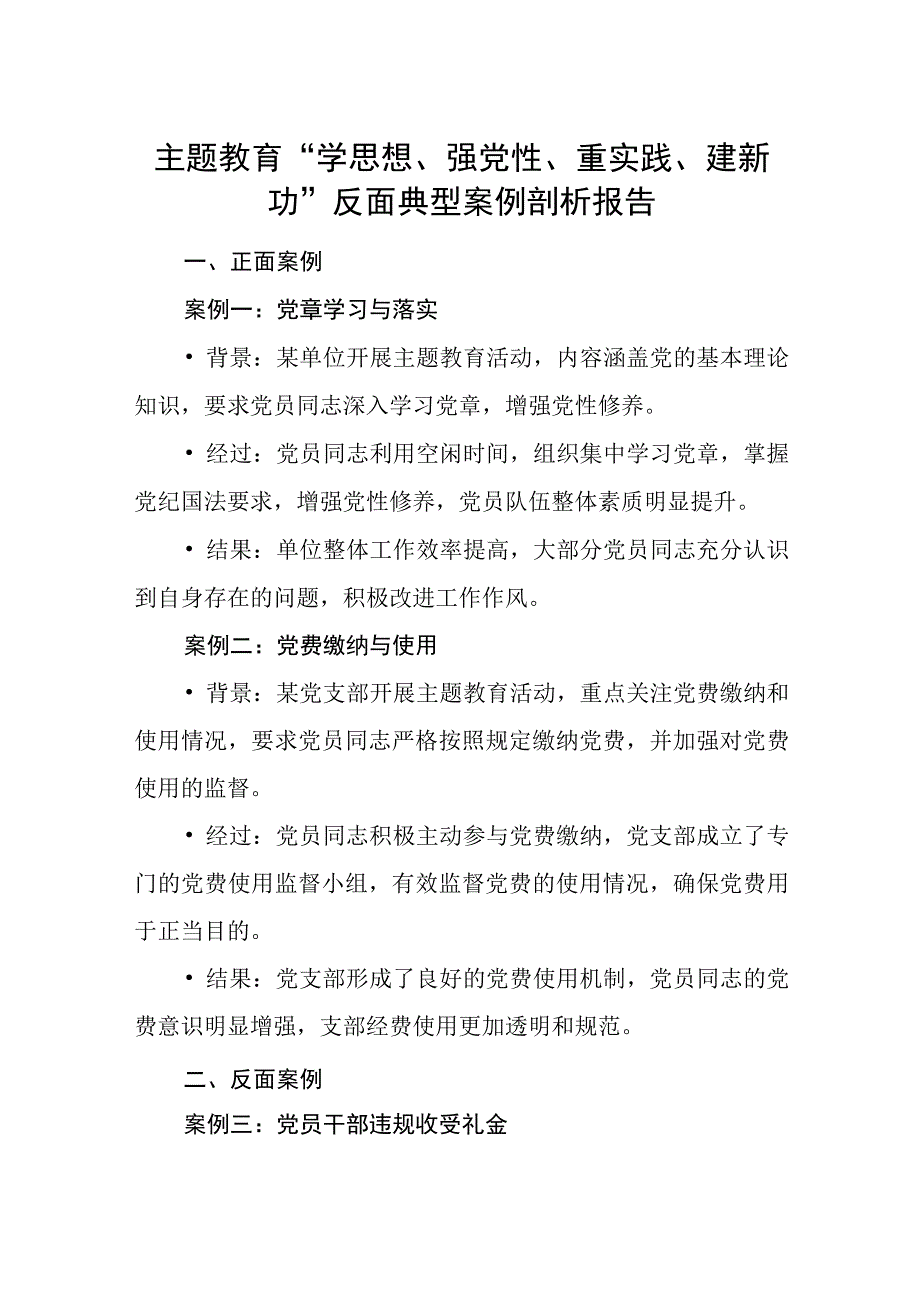 2023“学思想、强党性、重实践、建新功”反反面典型案例剖析报告.docx_第1页