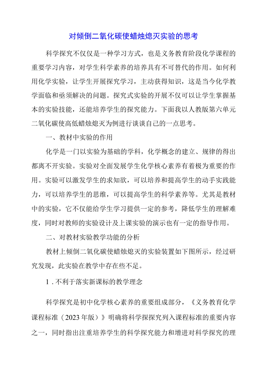 2024年对倾倒二氧化碳使蜡烛熄灭实验的思考.docx_第1页