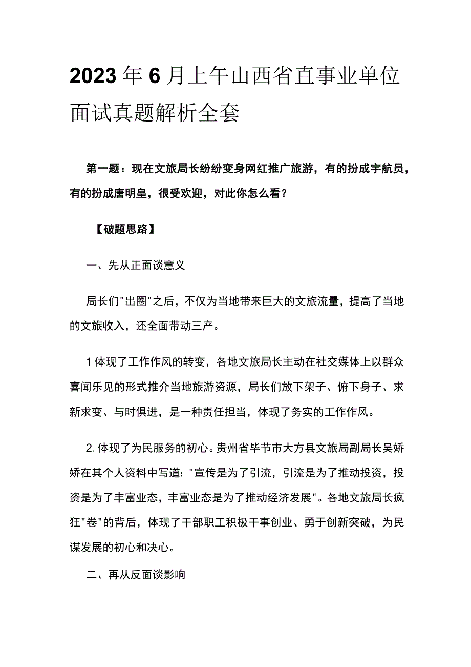 2023年6月上午山西省直事业单位面试真题解析全套.docx_第1页