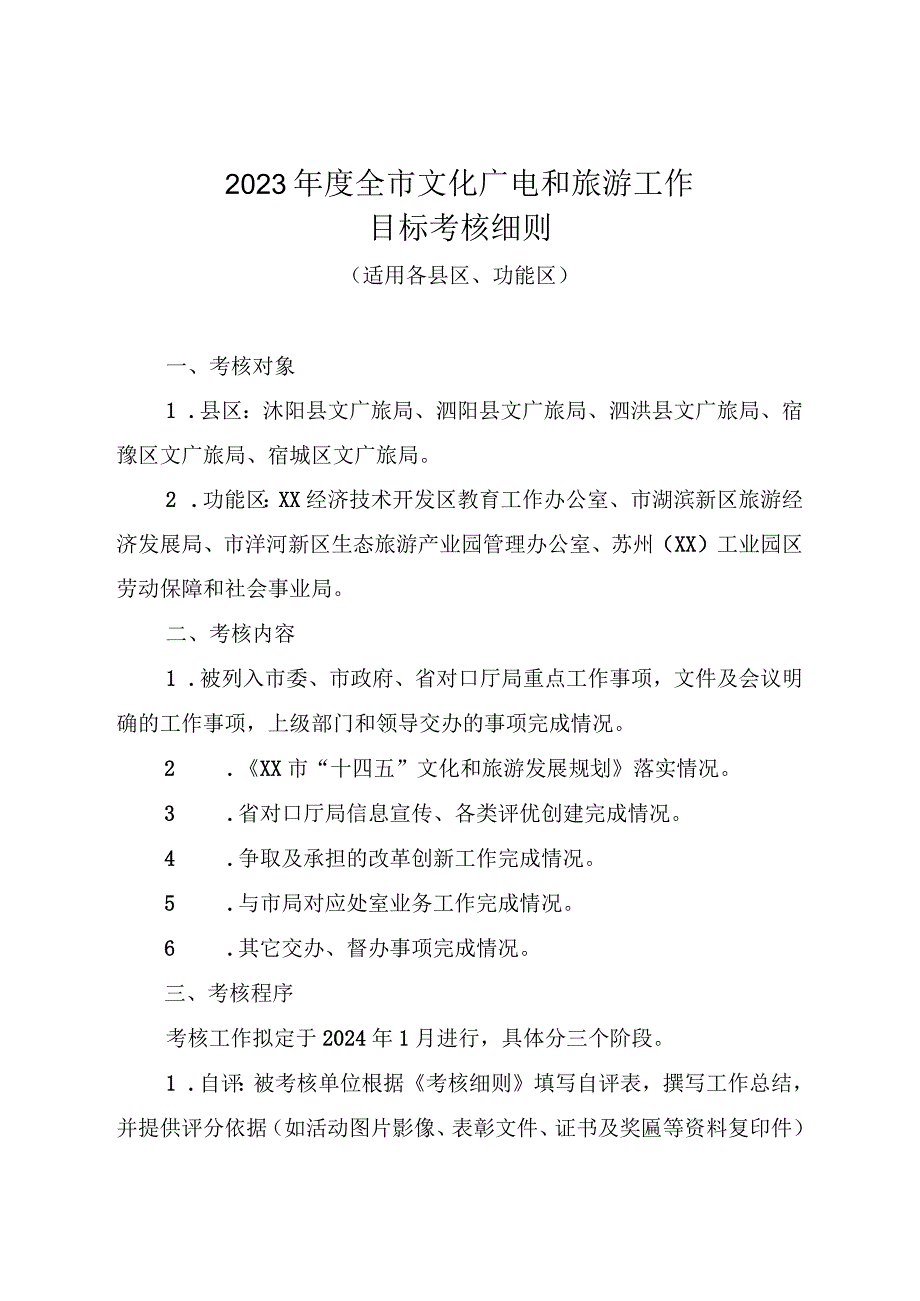 2023年度全市文化广电和旅游工作目标考核细则.docx_第1页