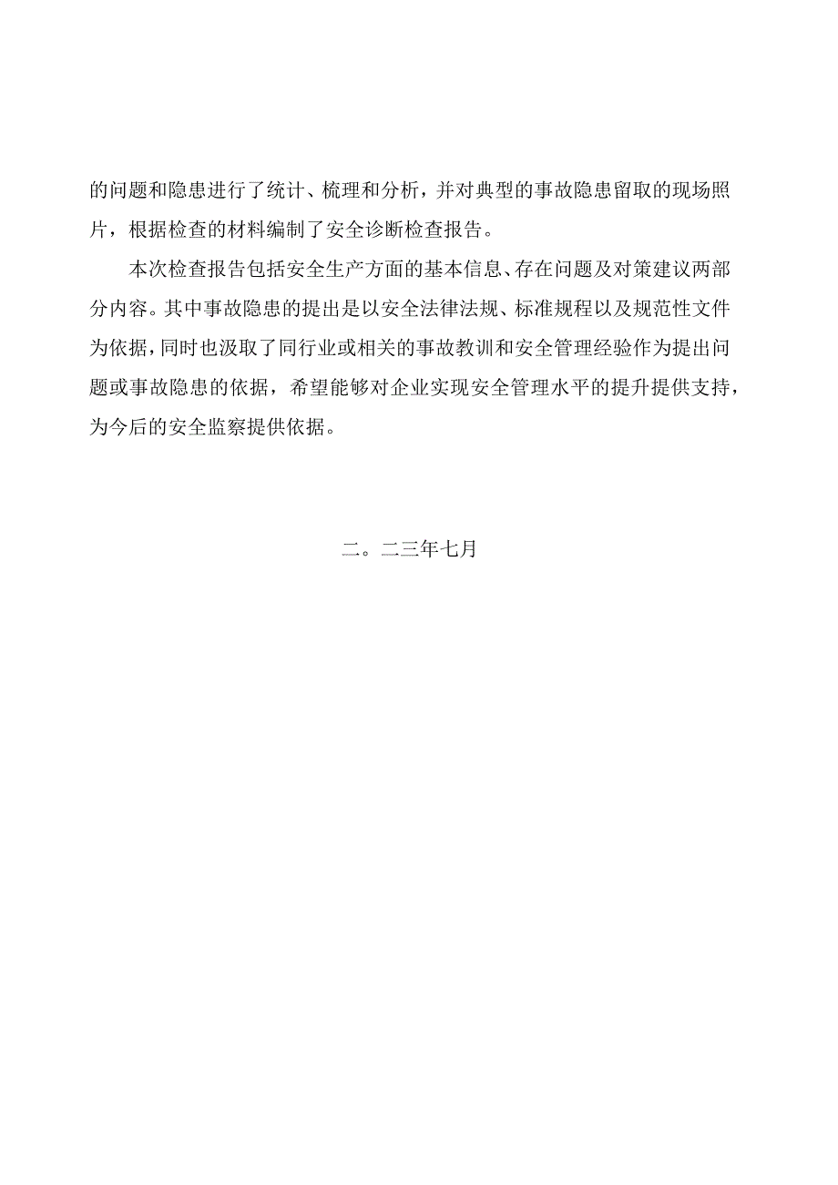 2023年有限公司隐患排查报告.docx_第2页