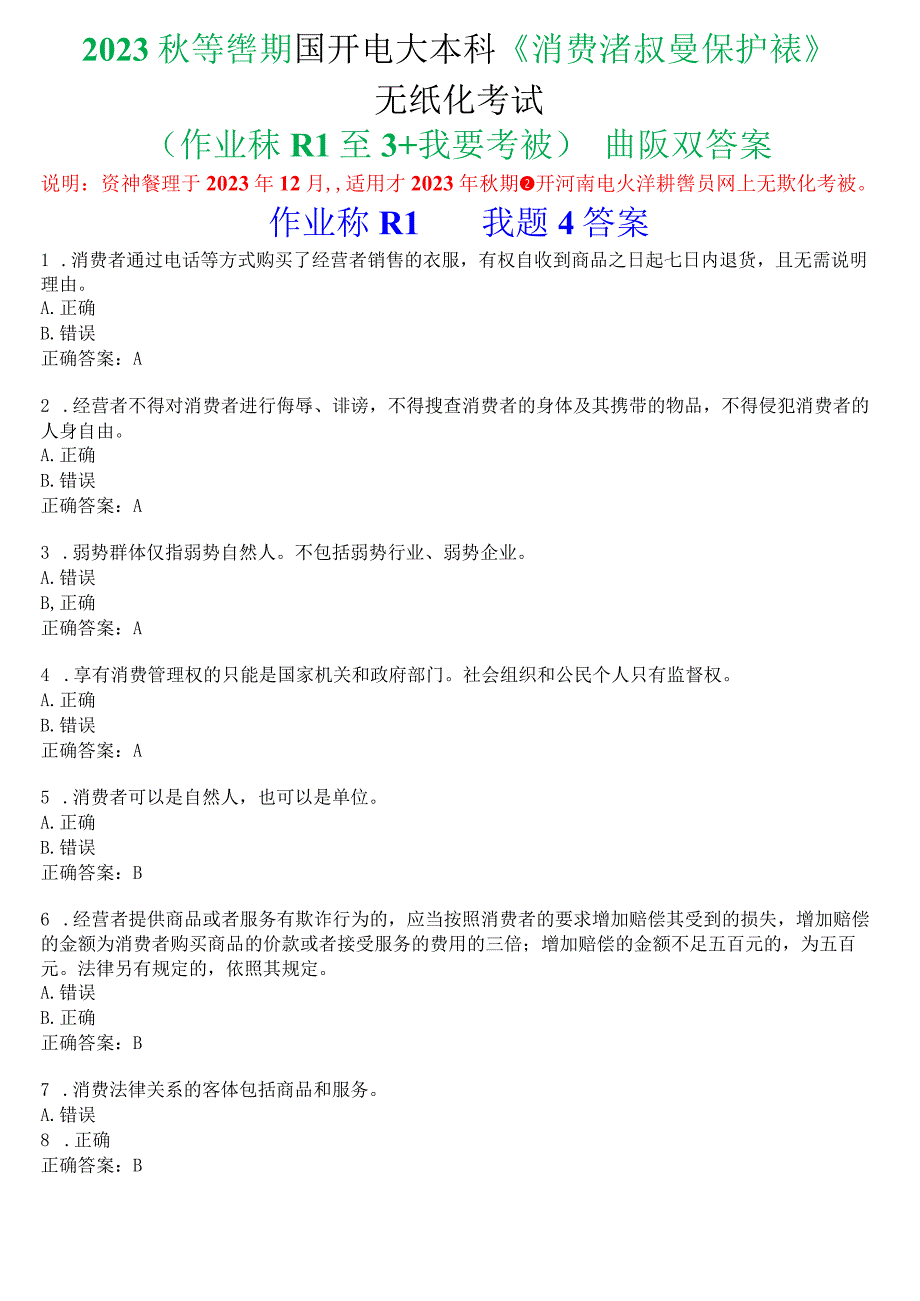 2023秋季学期国开电大本科《消费者权益保护法》无纸化考试(作业练习1至3+我要考试)试题及答案.docx_第1页