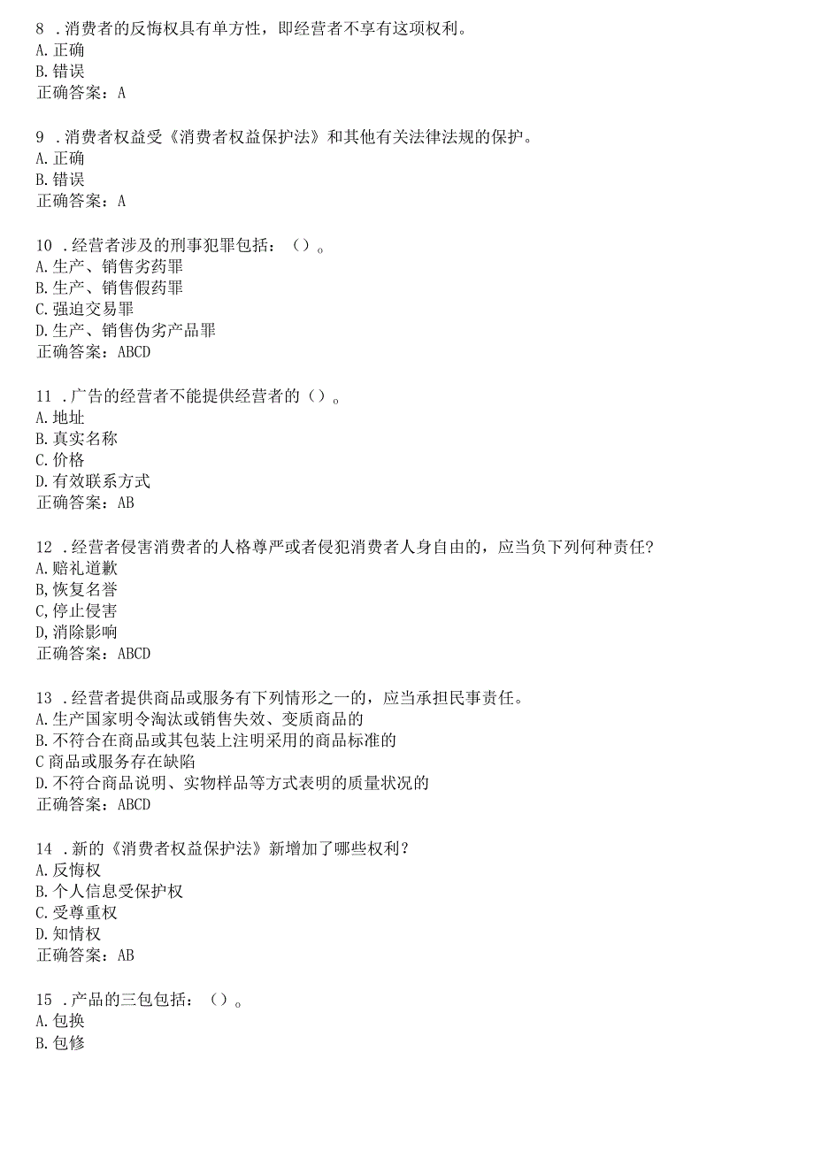 2023秋季学期国开电大本科《消费者权益保护法》无纸化考试(作业练习1至3+我要考试)试题及答案.docx_第2页