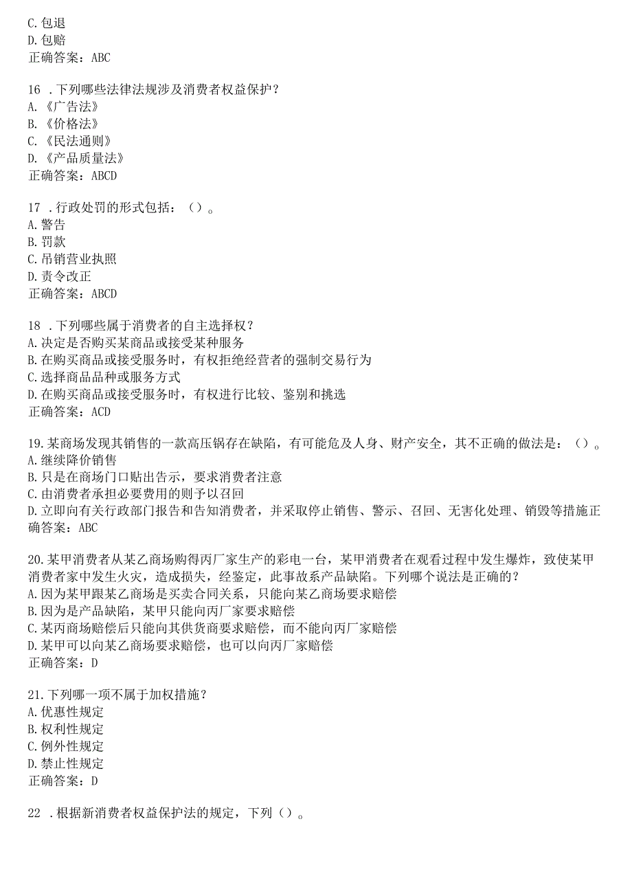 2023秋季学期国开电大本科《消费者权益保护法》无纸化考试(作业练习1至3+我要考试)试题及答案.docx_第3页