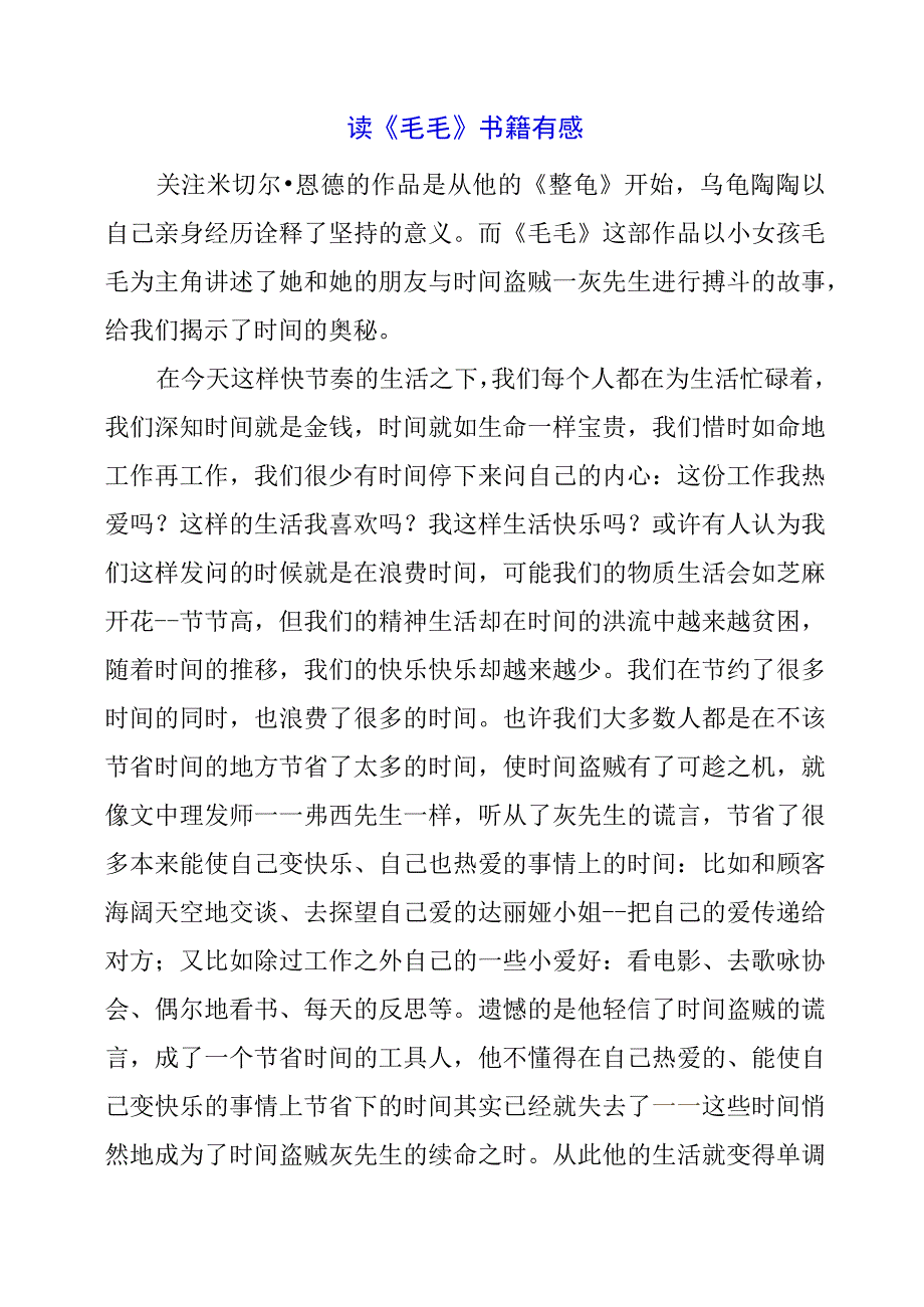 2024年读《毛毛》书籍有感.docx_第1页