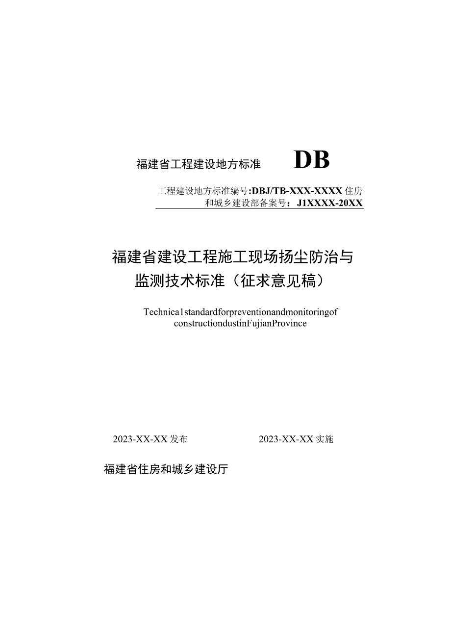 DBJT13-福建省建设工程施工现场扬尘防治与监测技术标准.docx_第1页