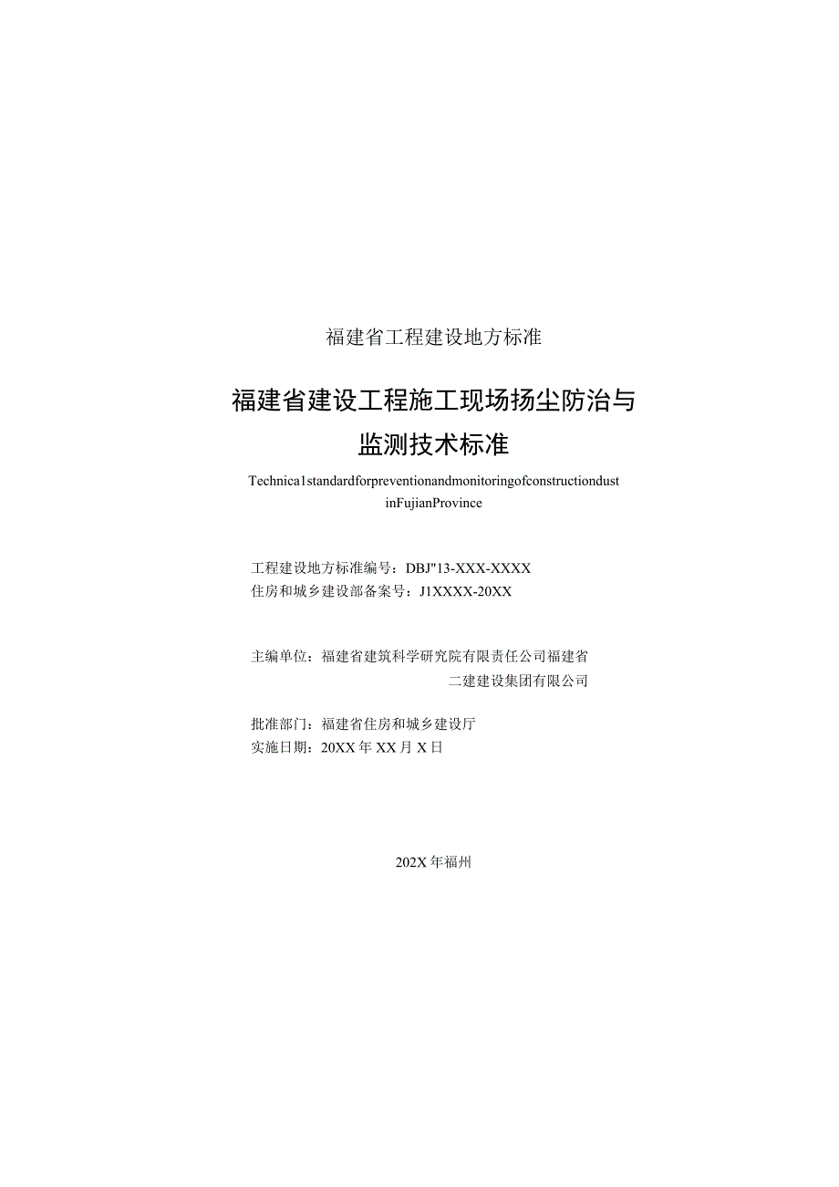 DBJT13-福建省建设工程施工现场扬尘防治与监测技术标准.docx_第2页