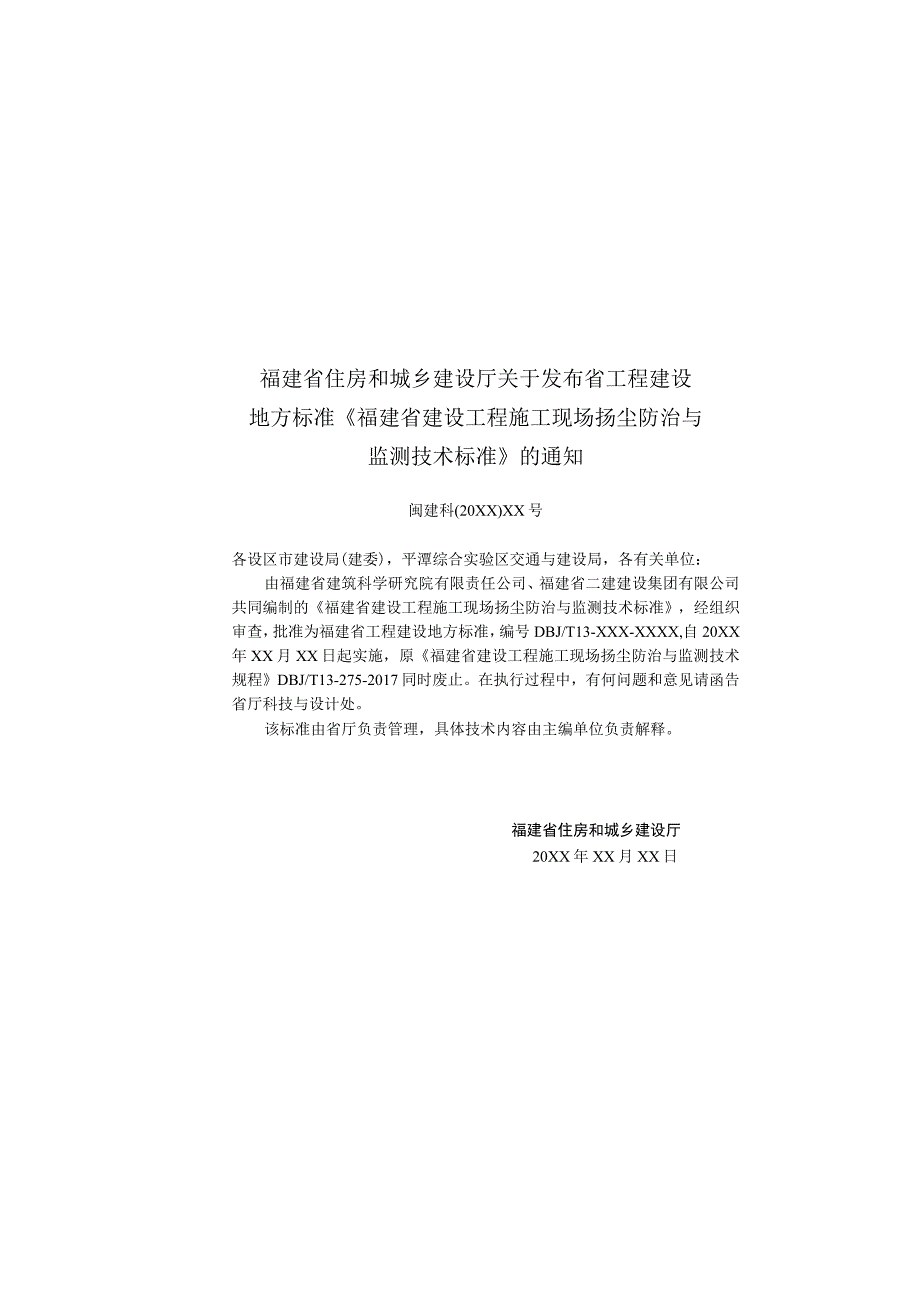 DBJT13-福建省建设工程施工现场扬尘防治与监测技术标准.docx_第3页