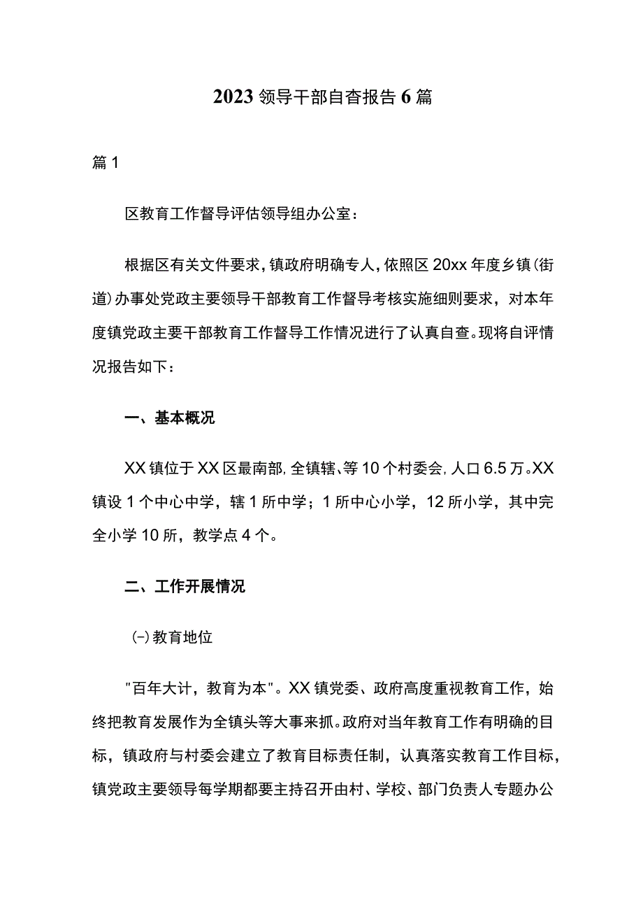 2023领导干部自查报告6篇.docx_第1页