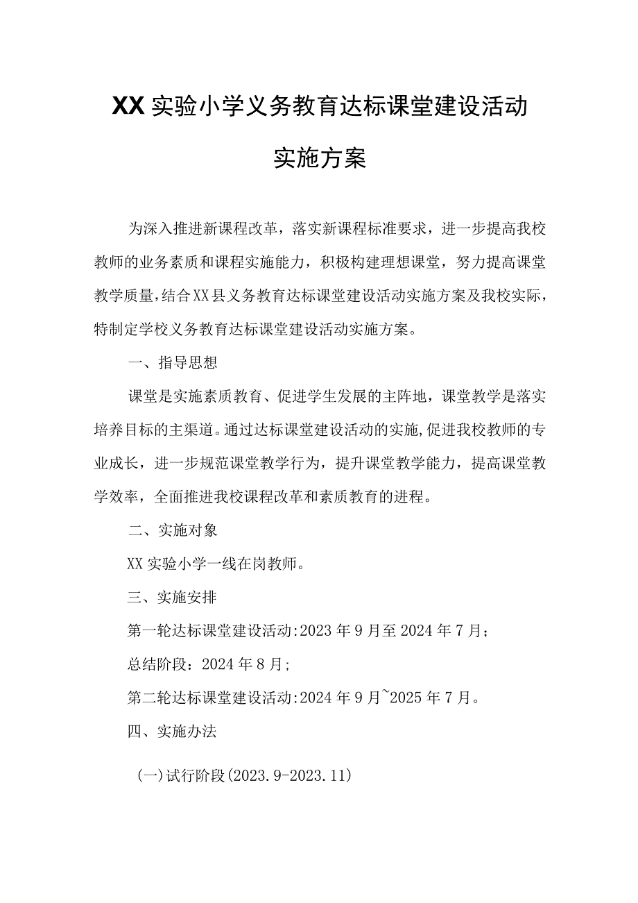 XX县XX实验小学义务教育达标课堂建设活动实施方案.docx_第1页