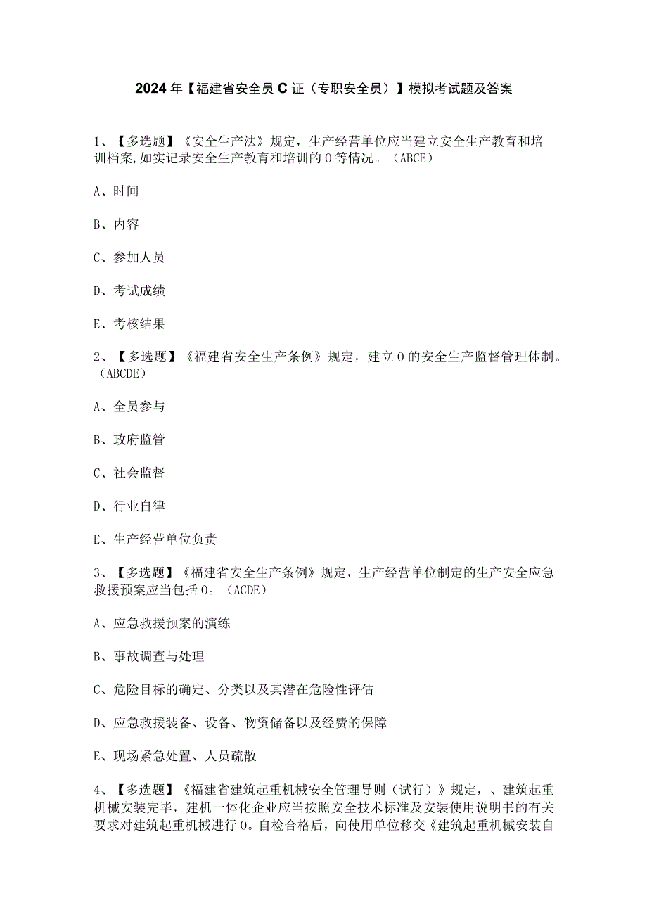 2024年【福建省安全员C证（专职安全员）】模拟考试题及答案.docx_第1页