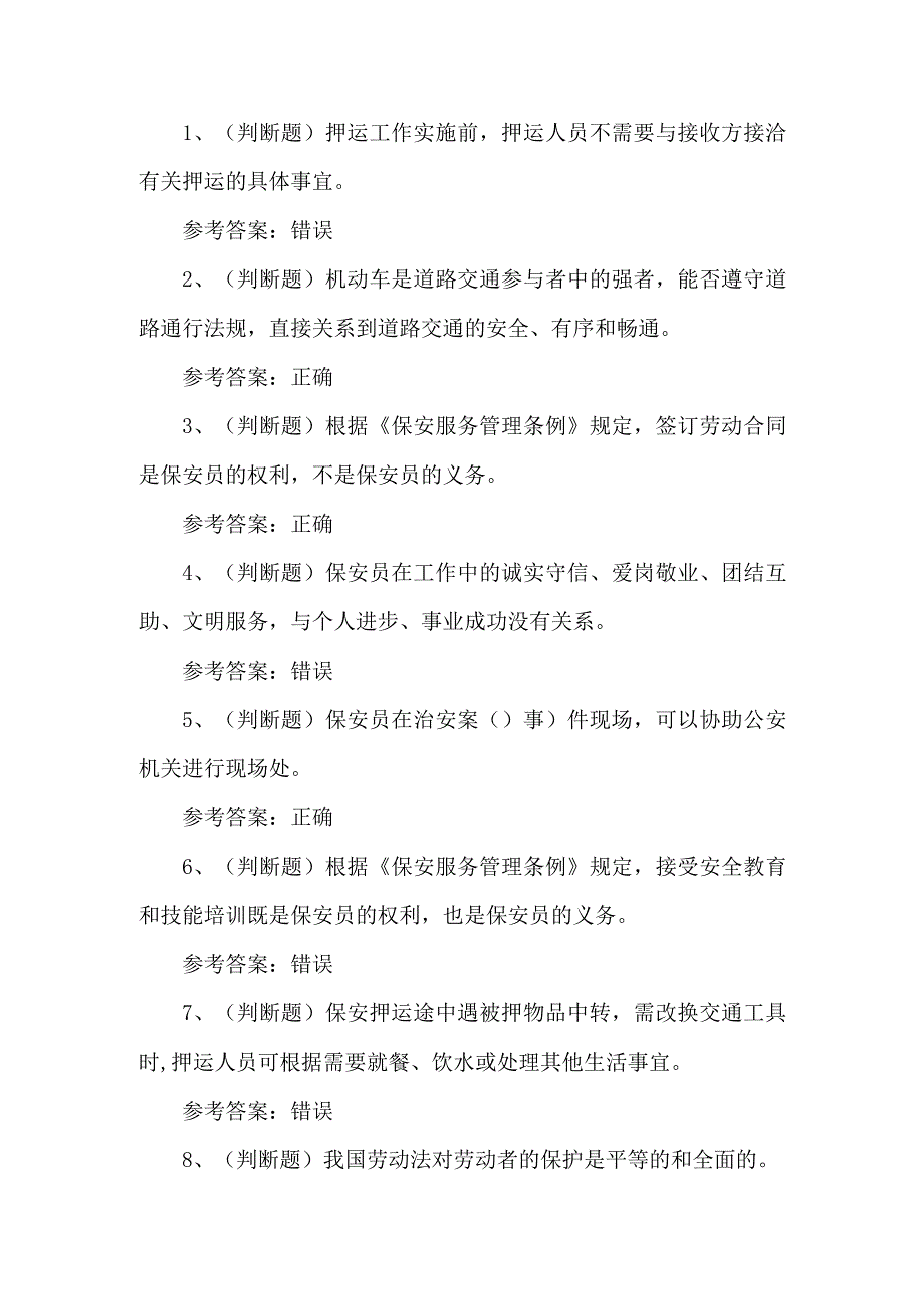 2023年保安员技能知识练习题第124套.docx_第1页