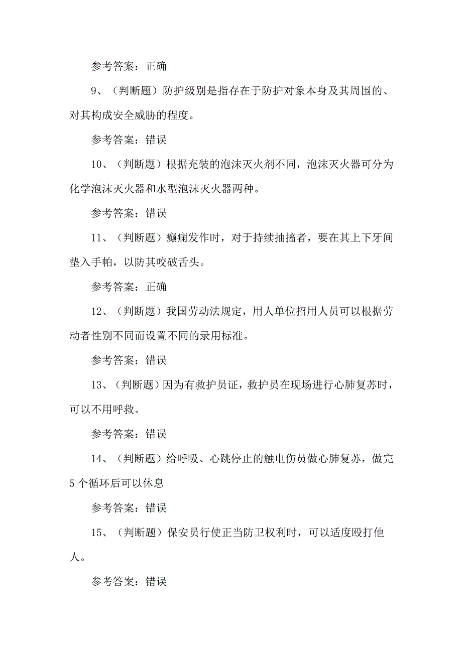 2023年保安员技能知识练习题第124套.docx_第2页