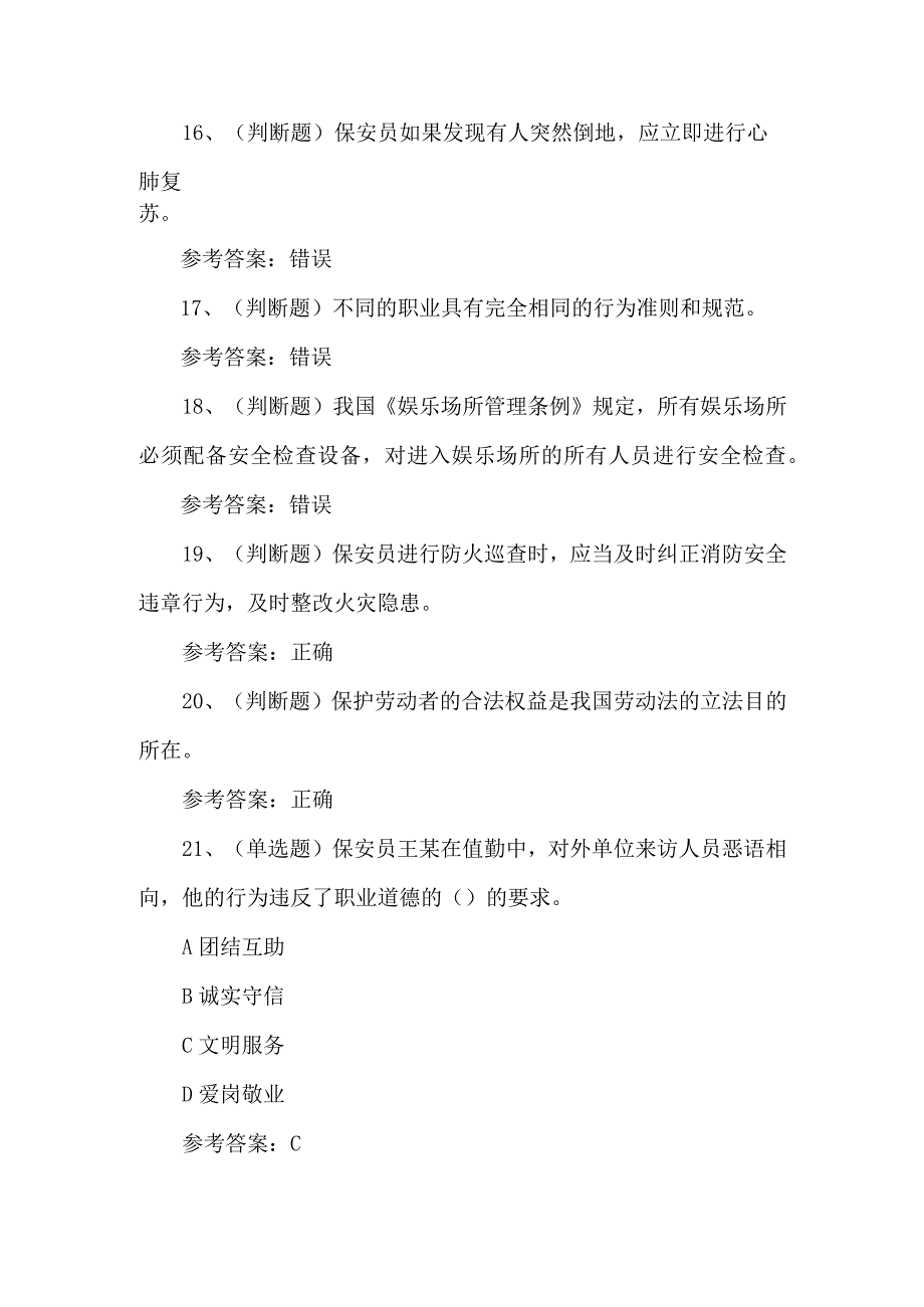 2023年保安员技能知识练习题第124套.docx_第3页