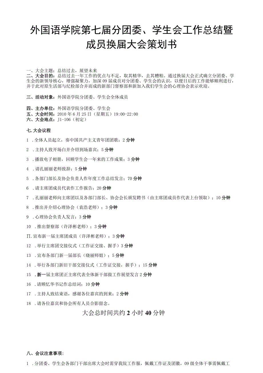 2010年学生会总结大会、换届大会策划书.docx_第1页