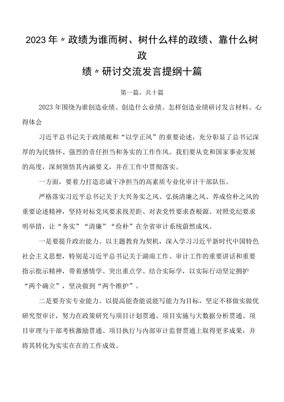 2023年“政绩为谁而树、树什么样的政绩、靠什么树政绩”研讨交流发言提纲十篇.docx_第1页