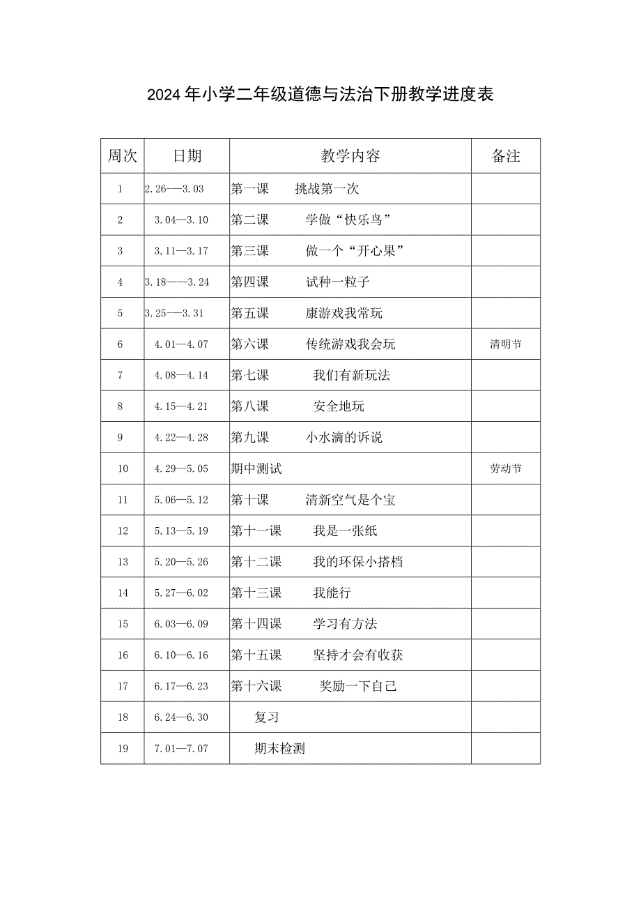 2024年小学二年级道德与法治下册教学进度表.docx_第1页