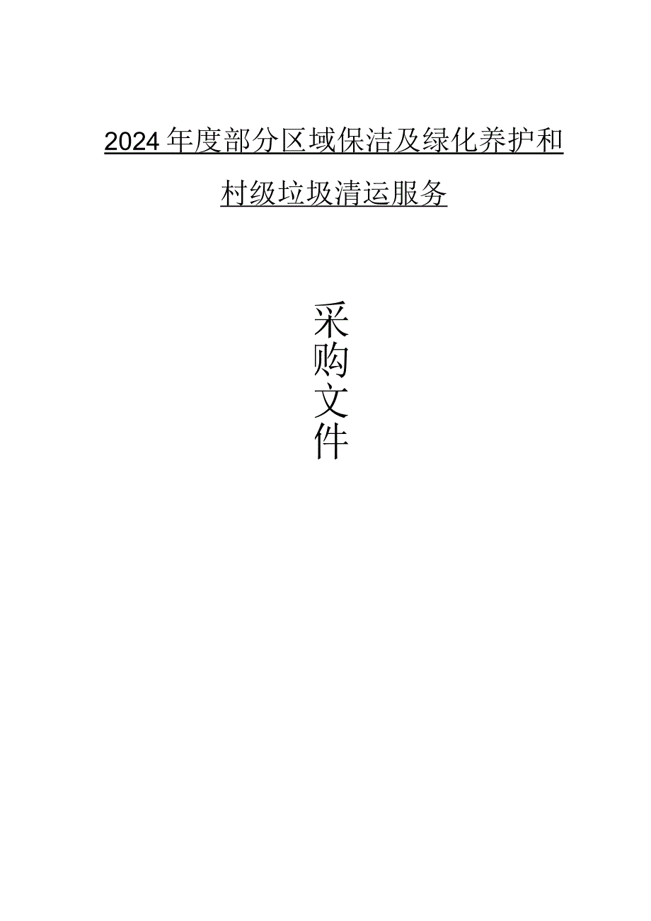 2024年度富盛镇部分区域保洁及绿化养护和村级垃圾清运服务招标文件.docx_第1页