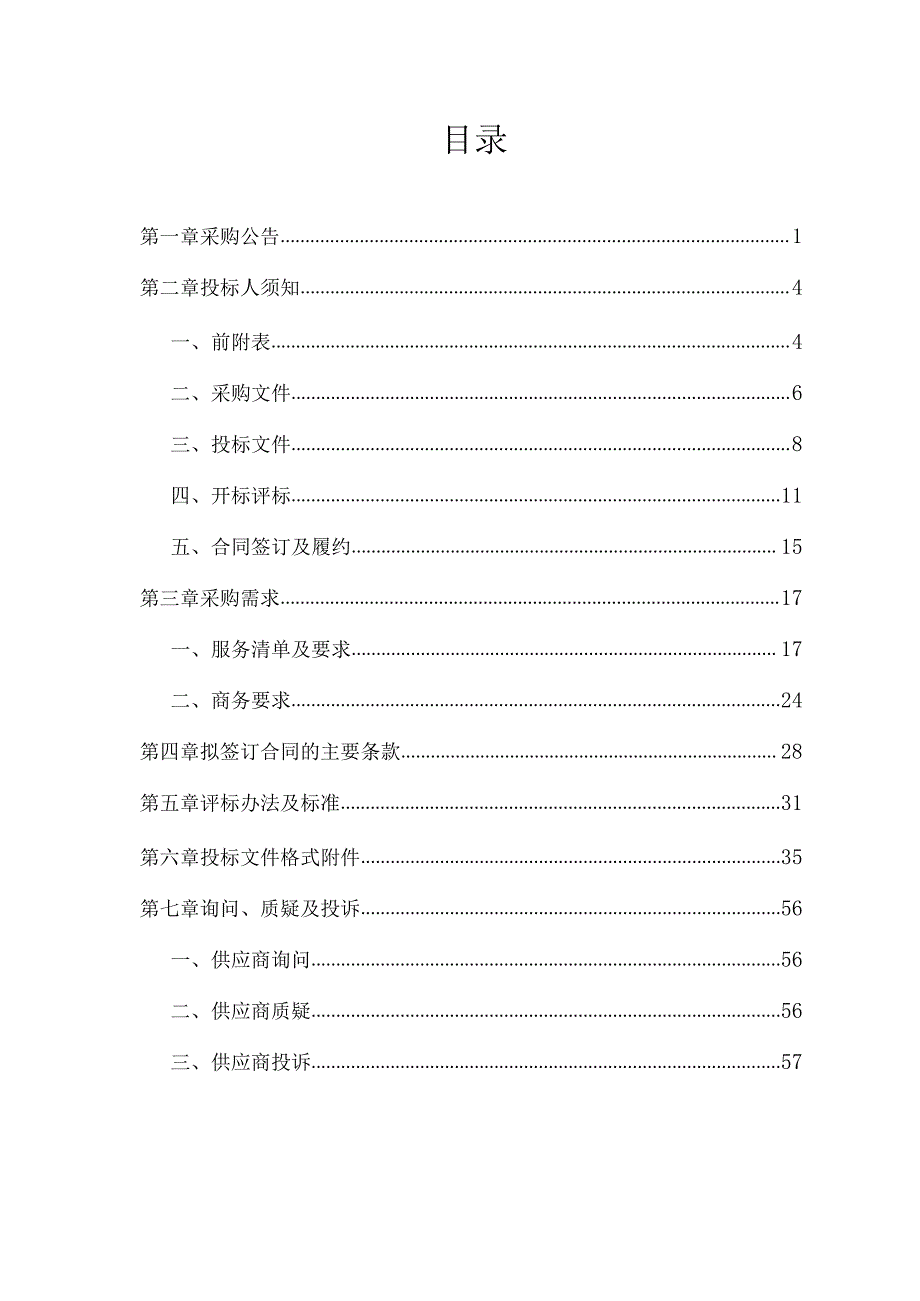 2024年度富盛镇部分区域保洁及绿化养护和村级垃圾清运服务招标文件.docx_第2页