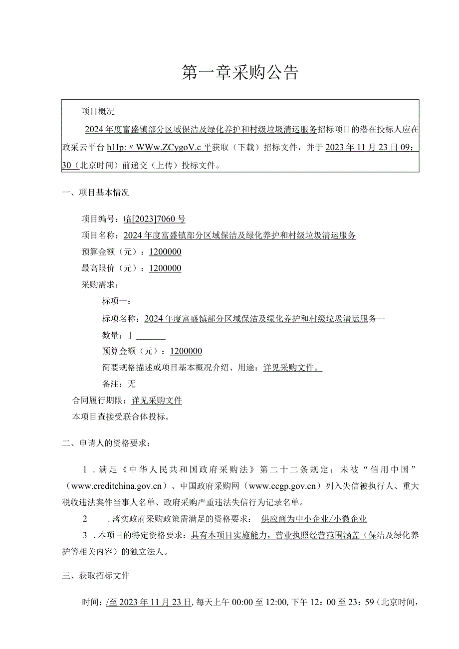 2024年度富盛镇部分区域保洁及绿化养护和村级垃圾清运服务招标文件.docx_第3页