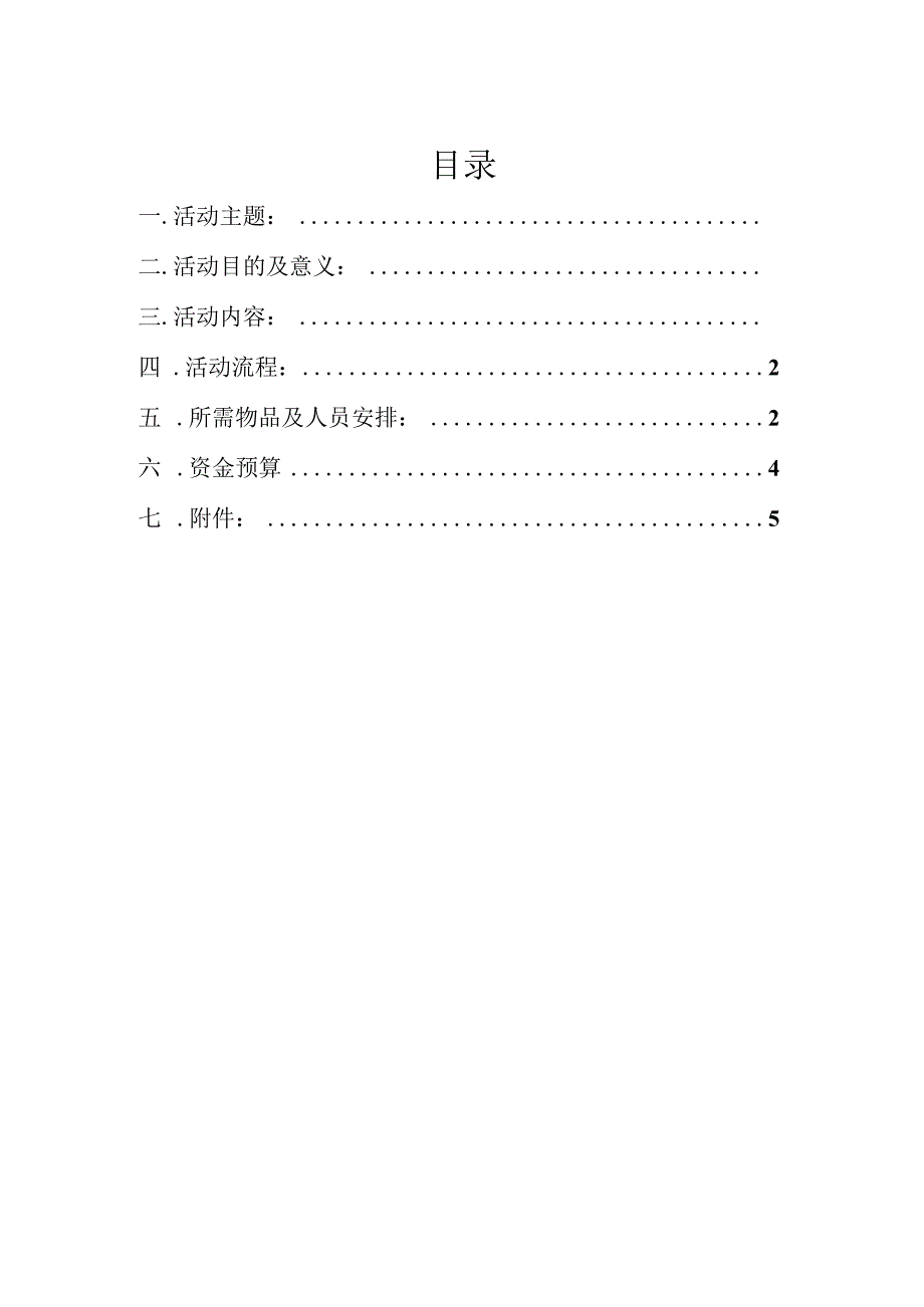 12.1爱与生命同在,防艾从我做起防艾策划书.docx_第2页