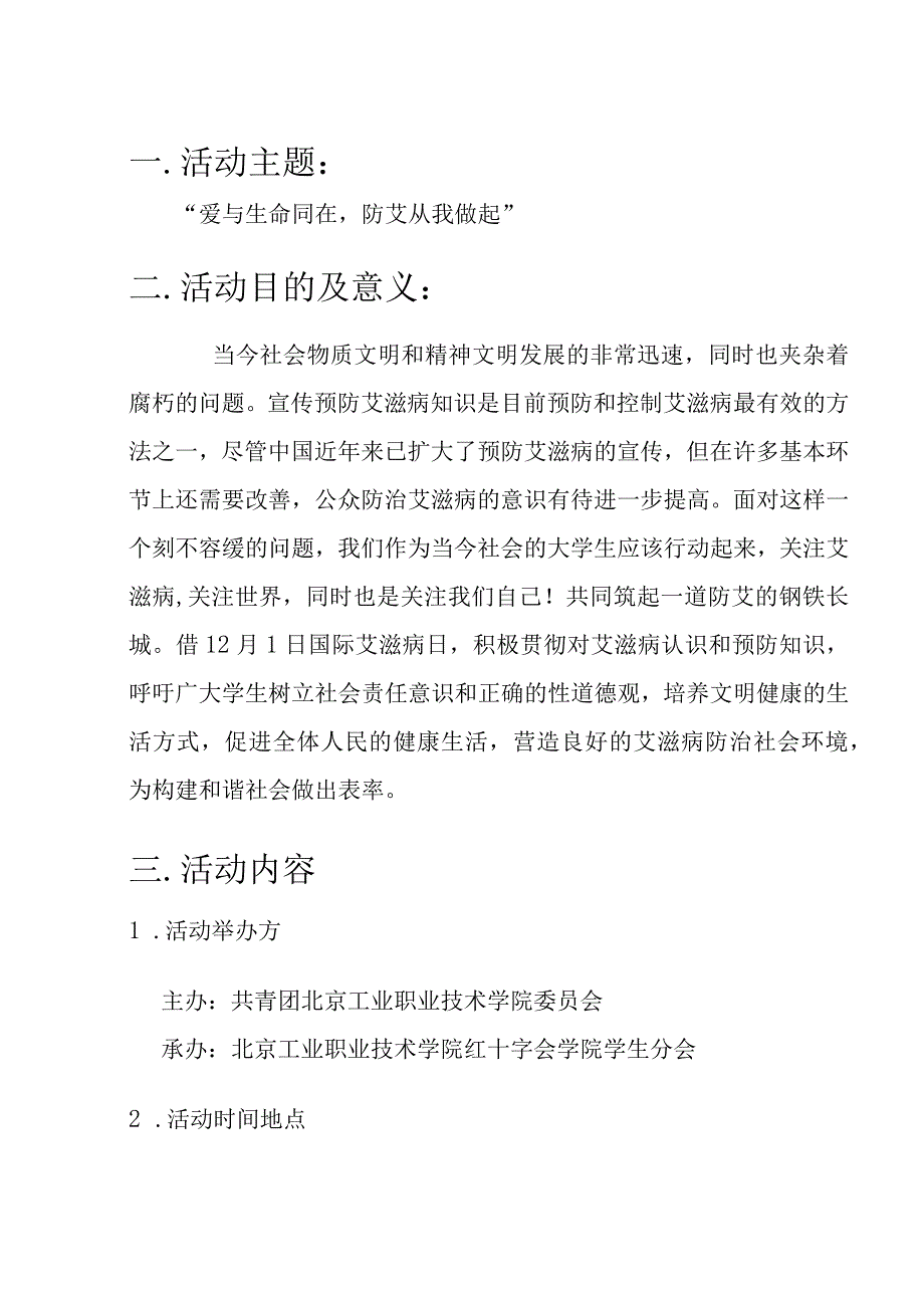 12.1爱与生命同在,防艾从我做起防艾策划书.docx_第3页