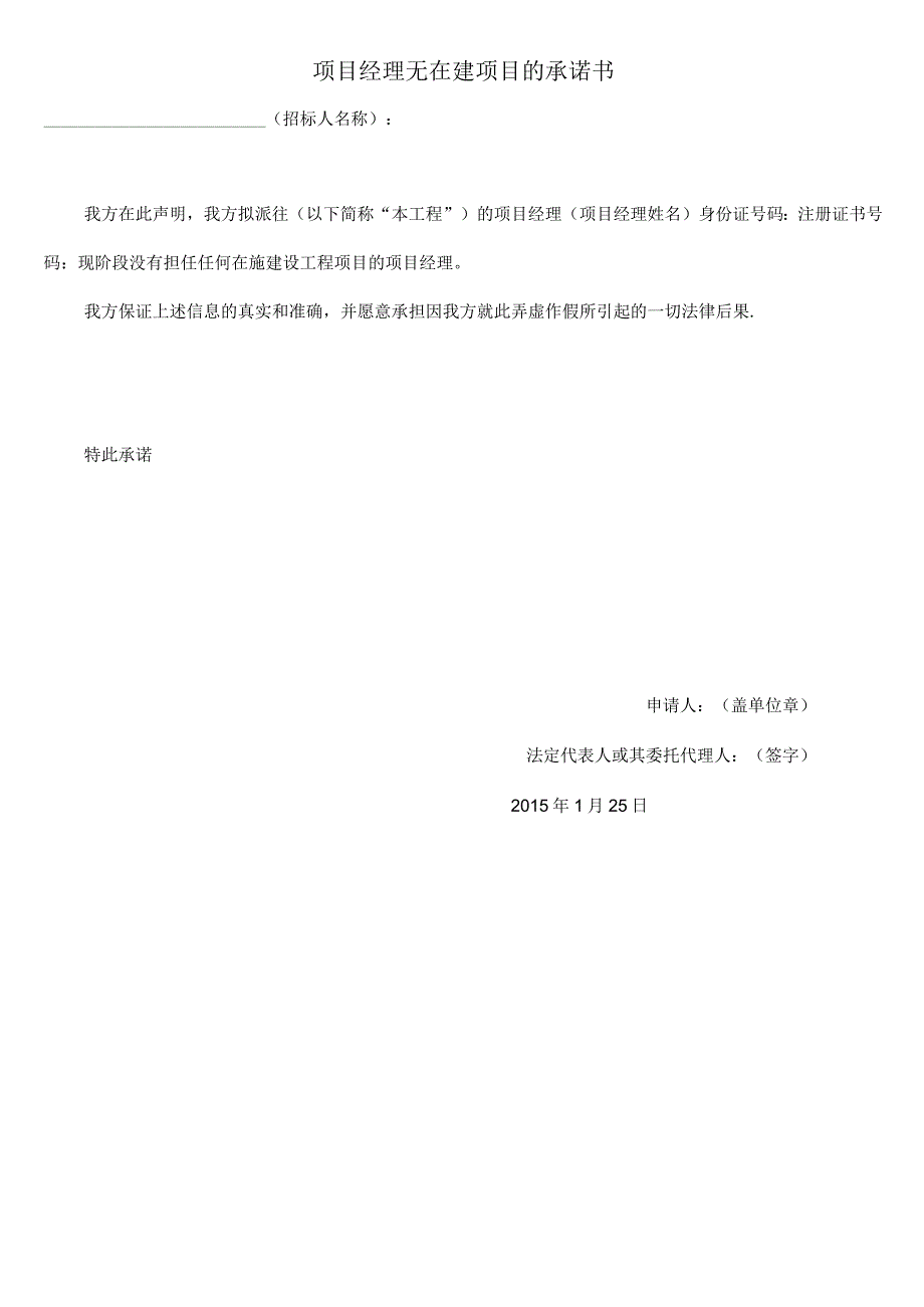 (完整版)项目经理无在建项目的承诺书.docx_第1页