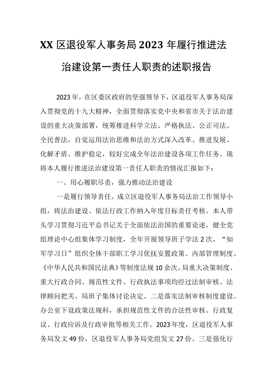 XX区退役军人事务局2020年履行推进法治建设第一责任人职责的述职报告.docx_第1页