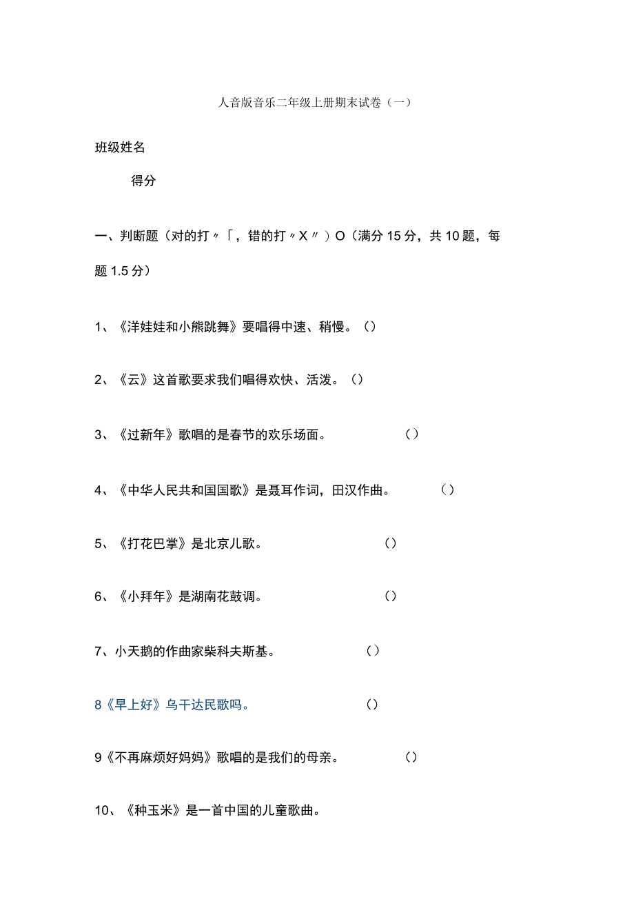 2023人音版音乐二年级上册期末试卷含部分答案(三套）.docx_第1页