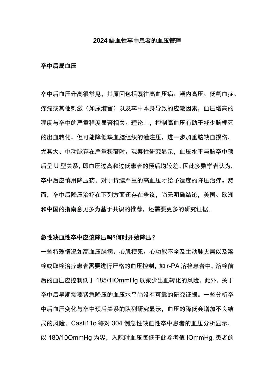 2024缺血性卒中患者的血压管理.docx_第1页