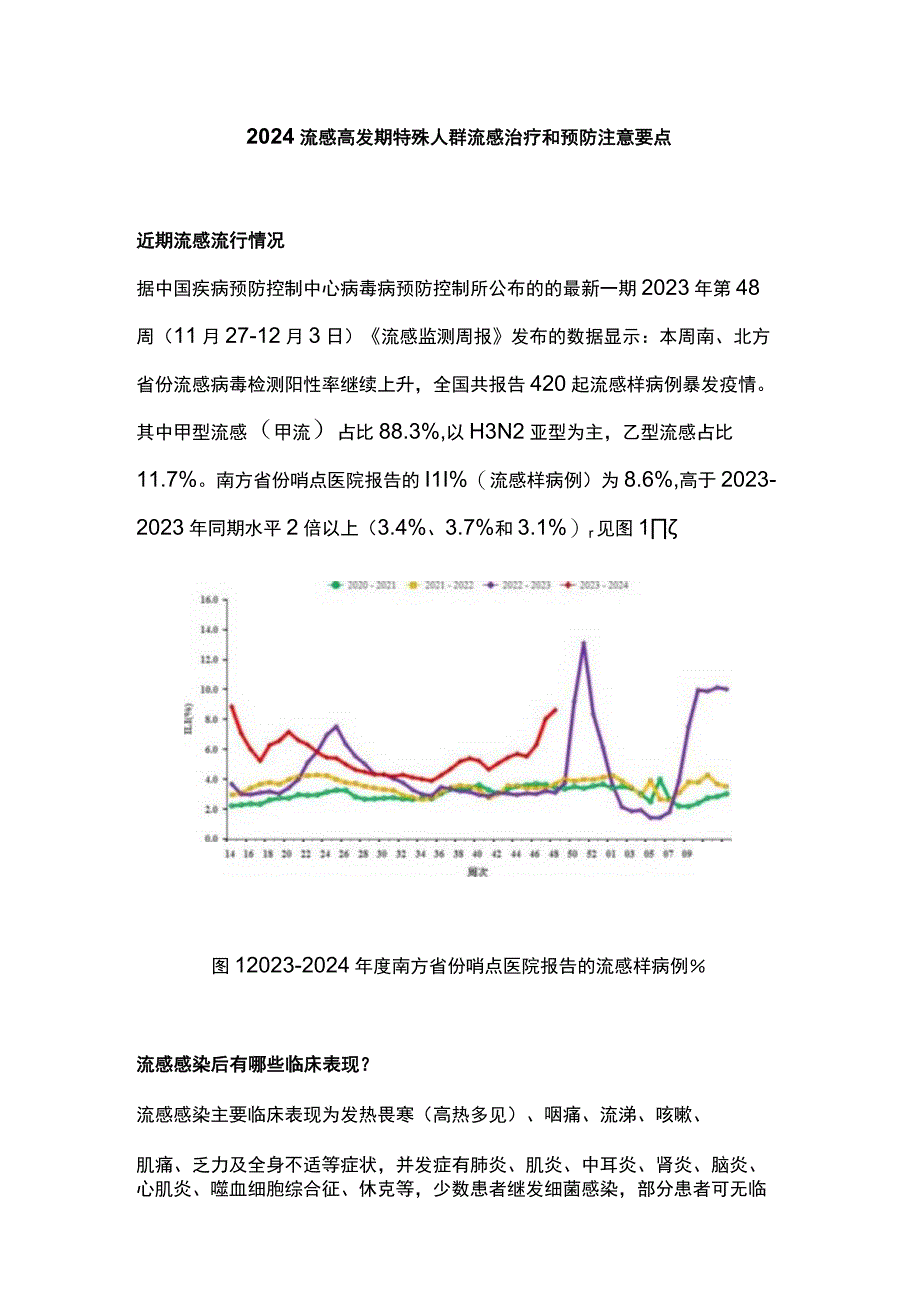 2024流感高发期特殊人群流感治疗和预防注意要点.docx_第1页