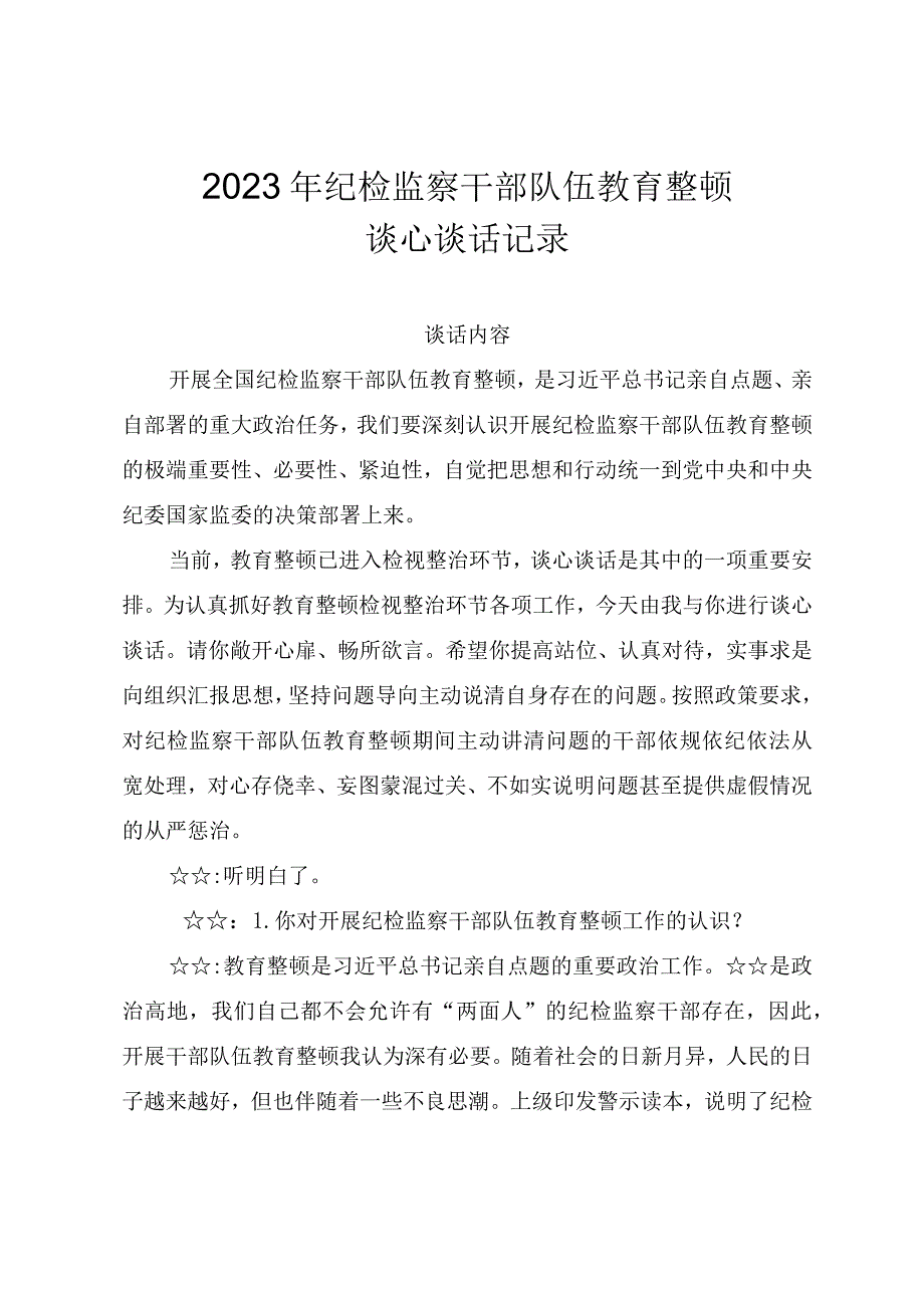 2023年纪检监察干部队伍教育整顿谈心谈话记录.docx_第1页