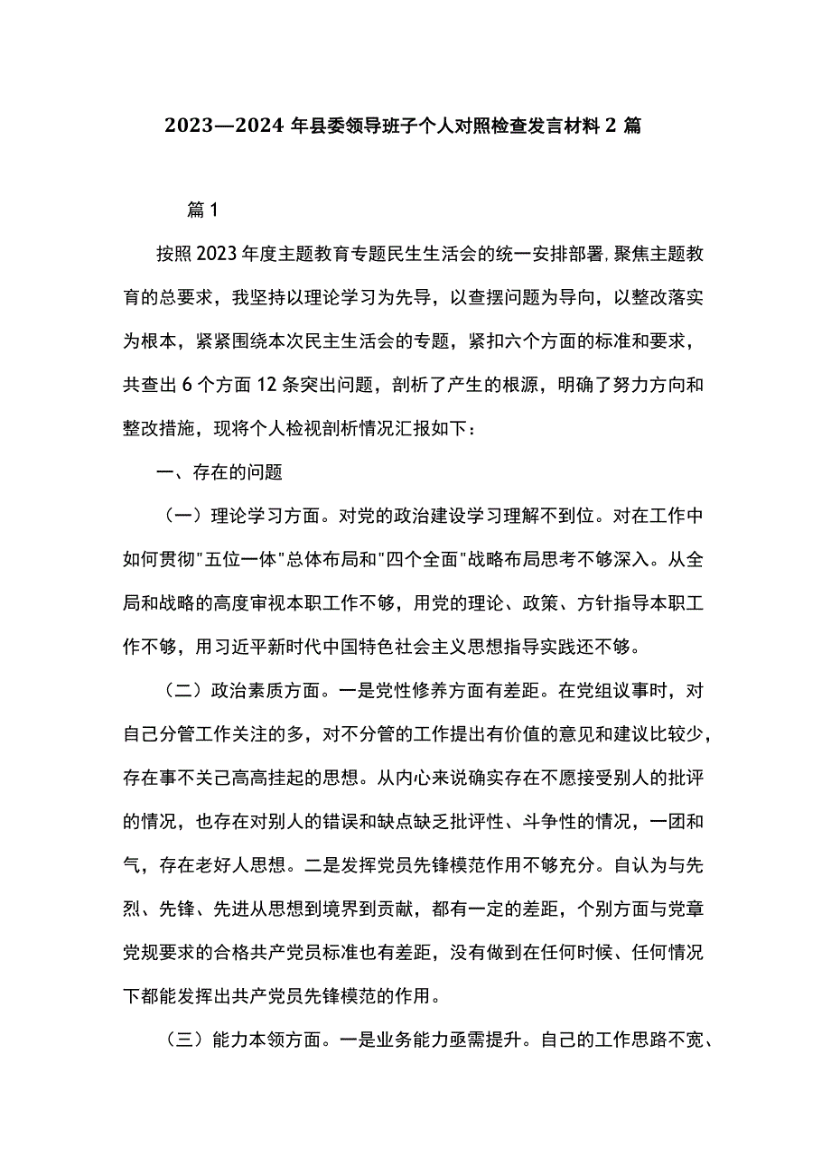 2023—2024年县委领导班子个人对照检查发言材料2篇.docx_第1页