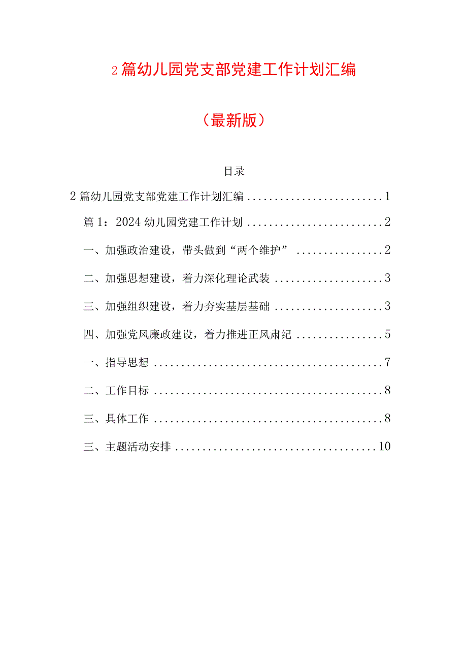 2篇幼儿园党支部党建工作计划汇编.docx_第1页