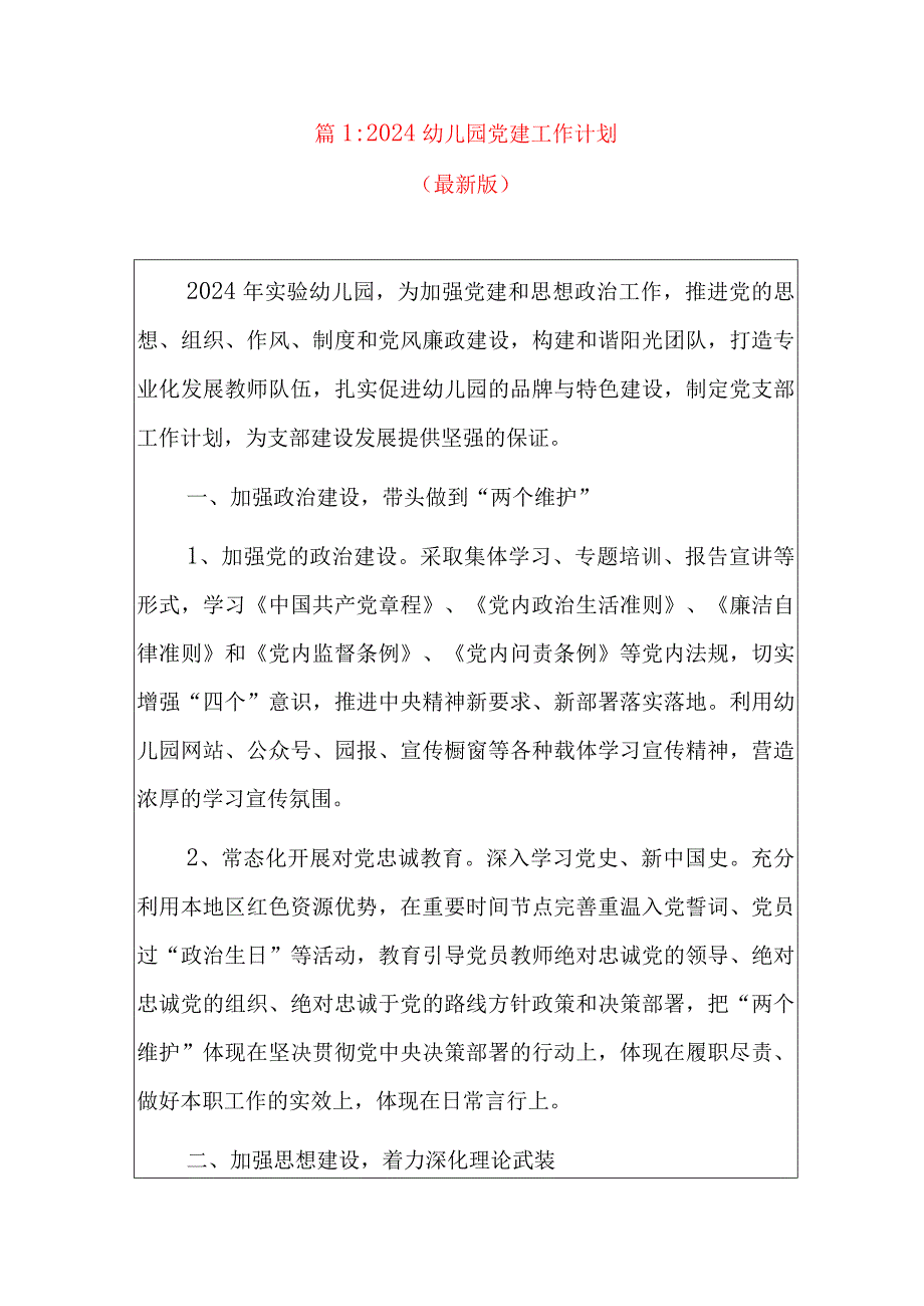 2篇幼儿园党支部党建工作计划汇编.docx_第2页