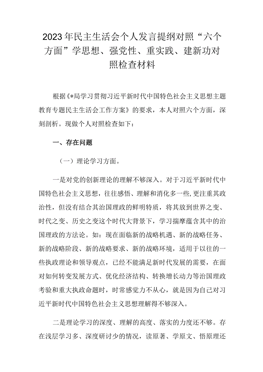 2023年民主生活会个人发言提纲对照“六个方面”学思想、强党性、重实践、建新功对照检查材料.docx_第1页