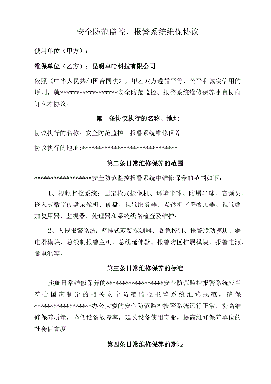 01.安防监控维修保养合同范本_2.docx_第1页