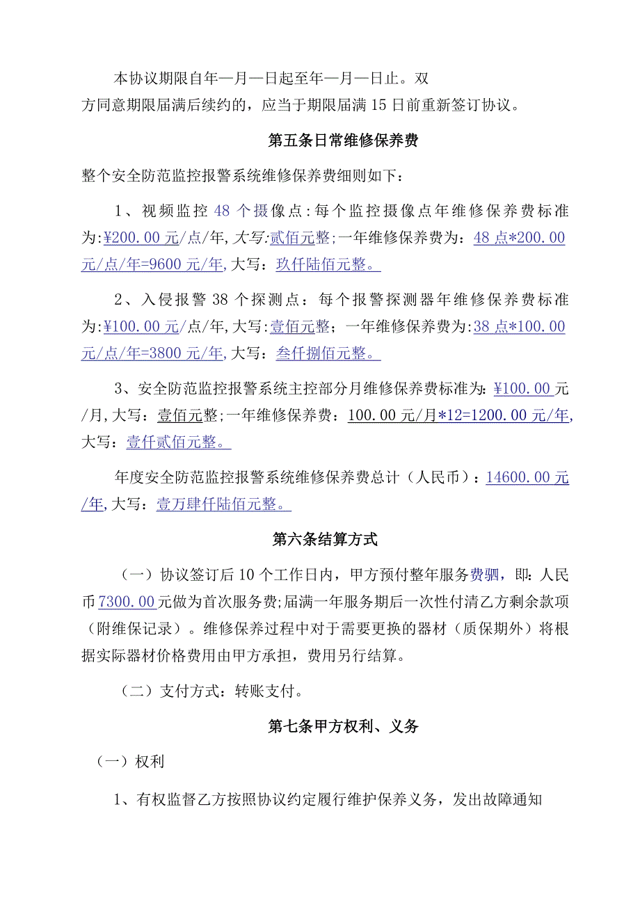 01.安防监控维修保养合同范本_2.docx_第2页