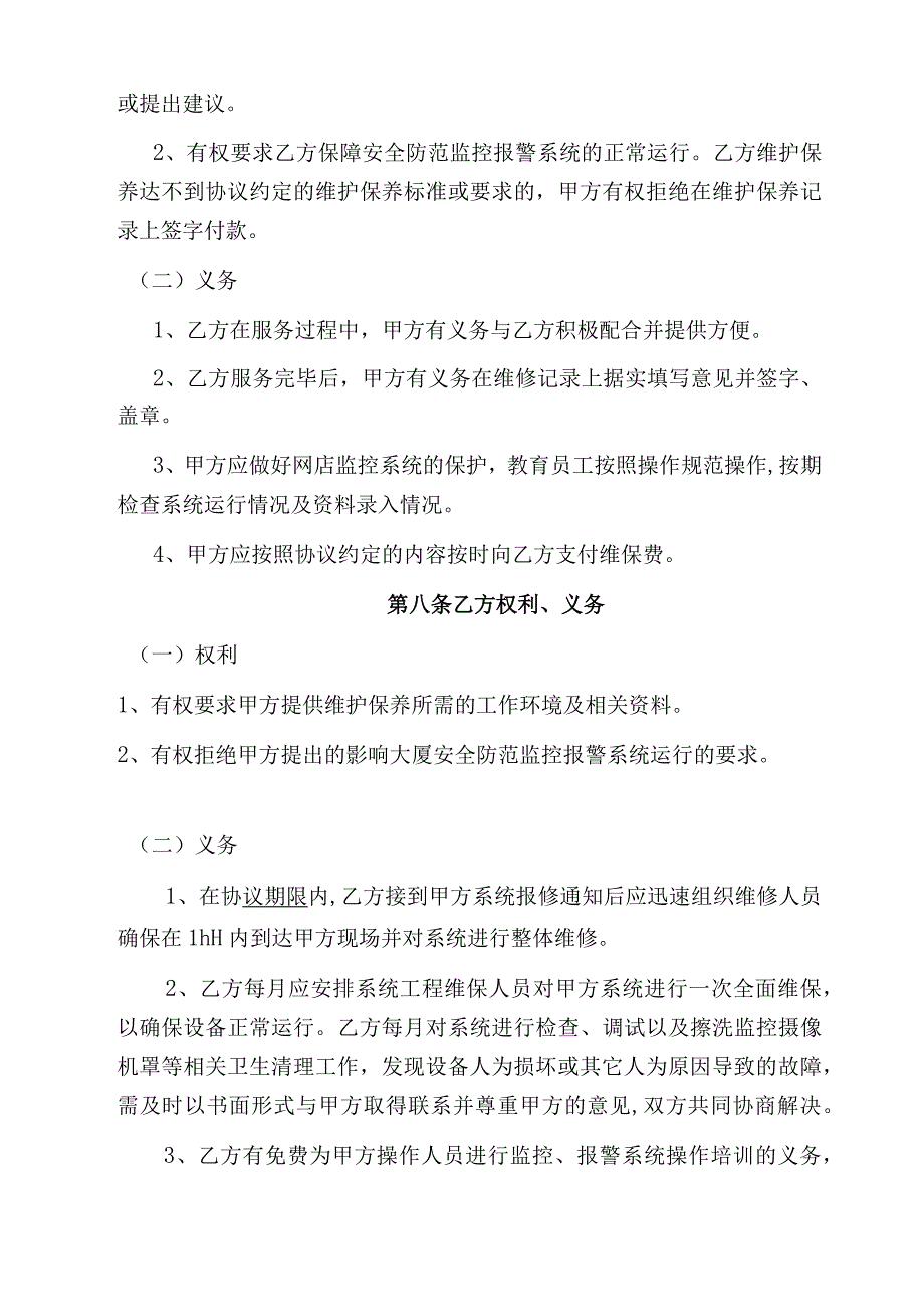 01.安防监控维修保养合同范本_2.docx_第3页