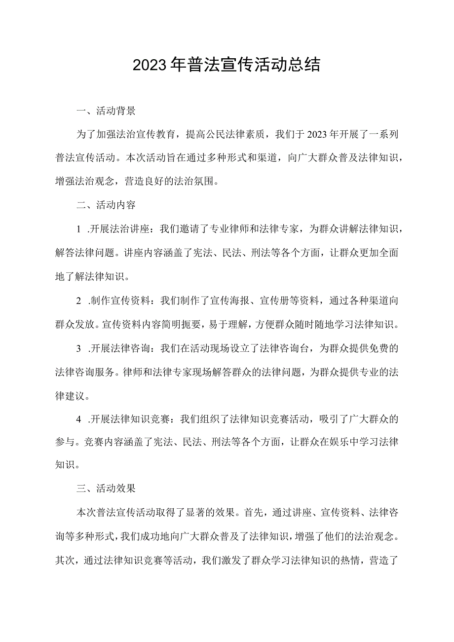 2023年普法宣传活动总结.docx_第1页