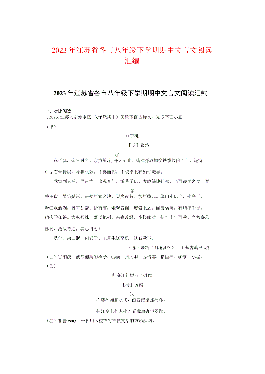 2021年江苏省各市八年级下学期期中文言文阅读汇编.docx_第1页